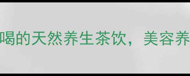 图片 🌿树莓茶：女性必喝的天然养生茶饮，美容养颜+排毒燃脂全🌸1