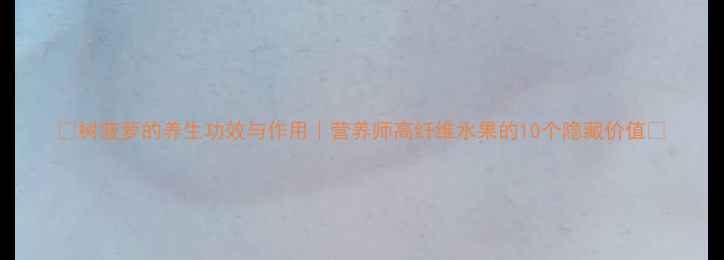 图片 🌿树菠萝的养生功效与作用｜营养师高纤维水果的10个隐藏价值🌟