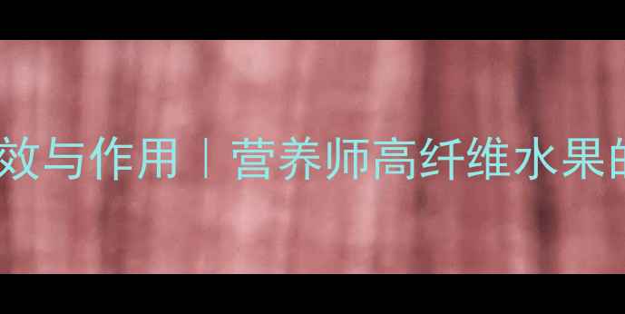 图片 🌿树菠萝的养生功效与作用｜营养师高纤维水果的10个隐藏价值🌟1