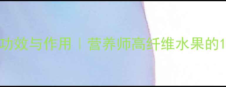 图片 🌿树菠萝的养生功效与作用｜营养师高纤维水果的10个隐藏价值🌟2