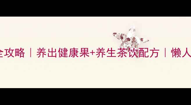 图片 🌿树葡萄种植全攻略｜养出健康果+养生茶饮配方｜懒人必看种植手册1