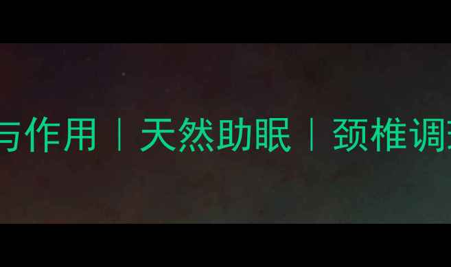 图片 🌿核桃枕头功效与作用｜天然助眠｜颈椎调理｜养生必备🌿2