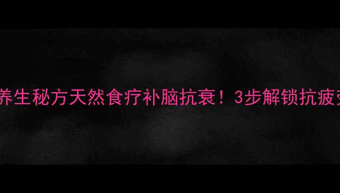 图片 🌿核桃树枝煮鸡蛋的养生秘方天然食疗补脑抗衰！3步解锁抗疲劳、增强免疫力🥚💪2