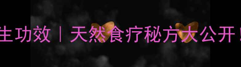 图片 🌿核桃树皮煮鸡蛋的养生功效｜天然食疗秘方大公开！搭配3种食材效果翻倍