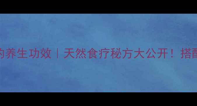 图片 🌿核桃树皮煮鸡蛋的养生功效｜天然食疗秘方大公开！搭配3种食材效果翻倍2