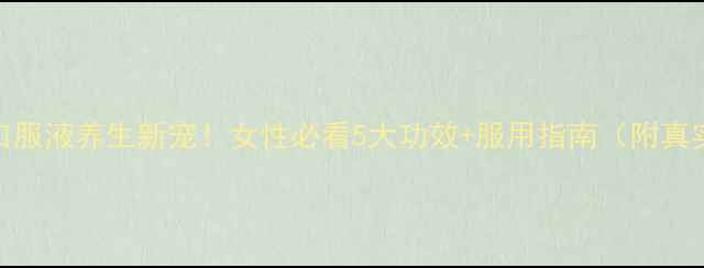 图片 🌿核酸口服液养生新宠！女性必看5大功效+服用指南（附真实反馈）