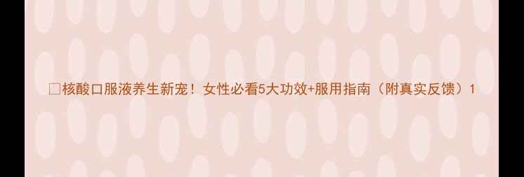 图片 🌿核酸口服液养生新宠！女性必看5大功效+服用指南（附真实反馈）1