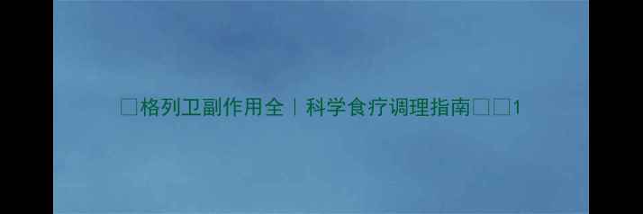 图片 🌿格列卫副作用全｜科学食疗调理指南💊🍵1