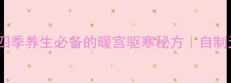 图片 🌿桃金娘酒｜四季养生必备的暖宫驱寒秘方｜自制天然滋补酒🍵1