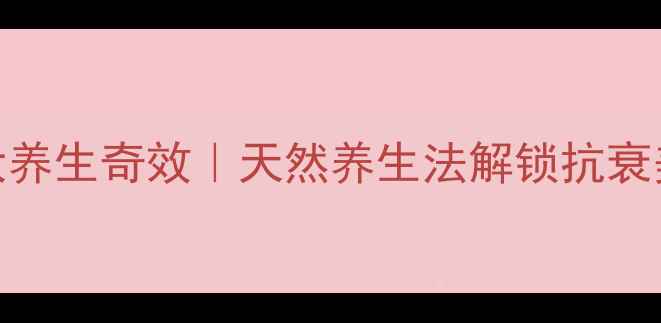 图片 🌿桑叶的7大养生奇效｜天然养生法解锁抗衰美颜新姿势1