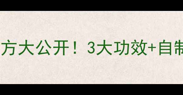 图片 🌿桑树籽泡酒｜天然养生秘方大公开！3大功效+自制教程，喝出年轻好气色！1