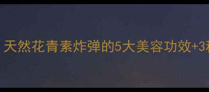 图片 🌿桑树花养生全攻略｜天然花青素炸弹的5大美容功效+3种吃法（附禁忌清单）
