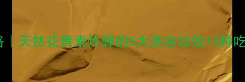 图片 🌿桑树花养生全攻略｜天然花青素炸弹的5大美容功效+3种吃法（附禁忌清单）1