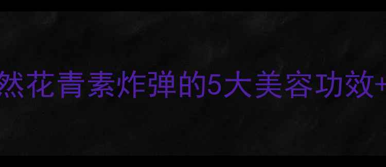 图片 🌿桑树花养生全攻略｜天然花青素炸弹的5大美容功效+3种吃法（附禁忌清单）2