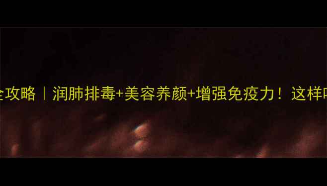图片 🌿桔梗养生全攻略｜润肺排毒+美容养颜+增强免疫力！这样吃效果翻倍✨
