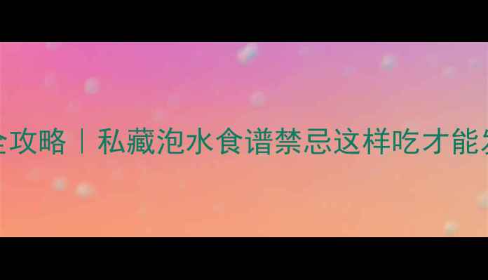 图片 🌿桦树根养生全攻略｜私藏泡水食谱禁忌这样吃才能发挥最大功效！