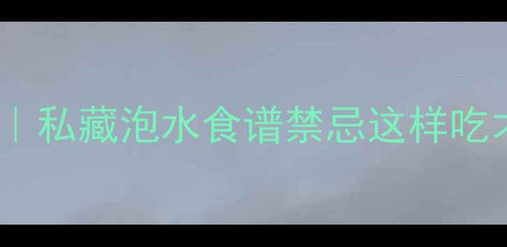 图片 🌿桦树根养生全攻略｜私藏泡水食谱禁忌这样吃才能发挥最大功效！2