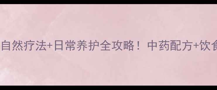 图片 🌿梅毒中医调理指南自然疗法+日常养护全攻略！中药配方+饮食禁忌+康复误区避坑