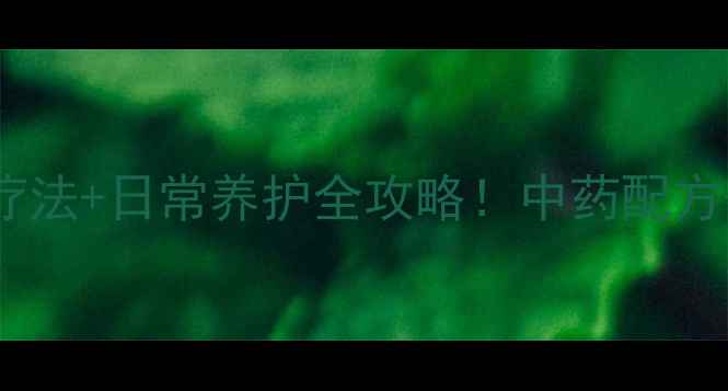 图片 🌿梅毒中医调理指南自然疗法+日常养护全攻略！中药配方+饮食禁忌+康复误区避坑1