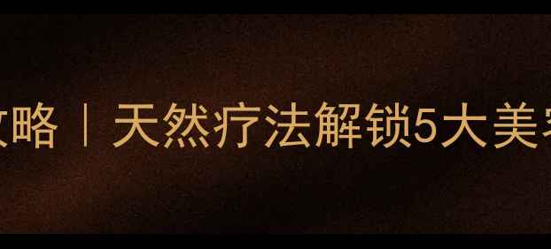 图片 🌿梧桐树花养生全攻略｜天然疗法解锁5大美容养颜功效💆♀️✨