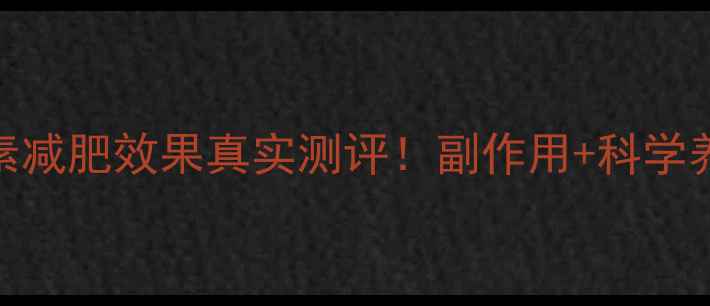 图片 🌿森米酵素减肥效果真实测评！副作用+科学养生指南💡