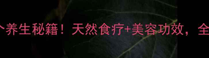 图片 🌿榕树叶的10个养生秘籍！天然食疗+美容功效，全家都能用上💡2