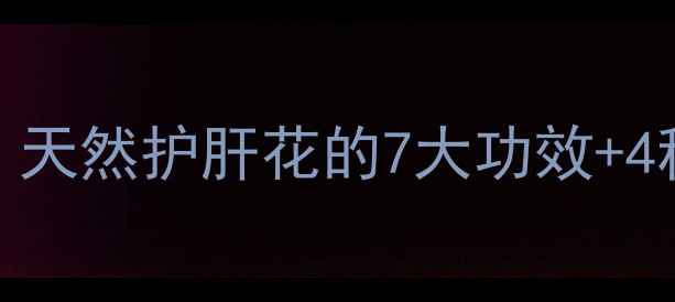 图片 🌿槐米花养生全攻略｜天然护肝花的7大功效+4种吃法（附搭配禁忌）