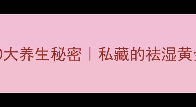图片 🌿槐连豆泡水喝的10大养生秘密｜私藏的祛湿黄金搭配！亲测有效✨
