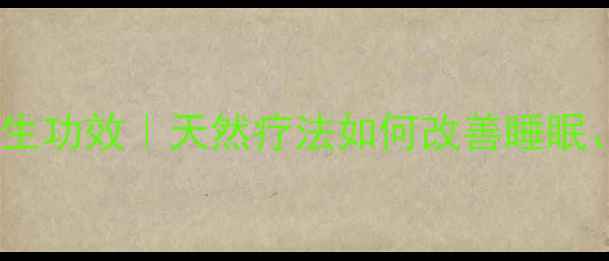 图片 🌿檀香精油10大养生功效｜天然疗法如何改善睡眠、舒缓压力？🌙✨1