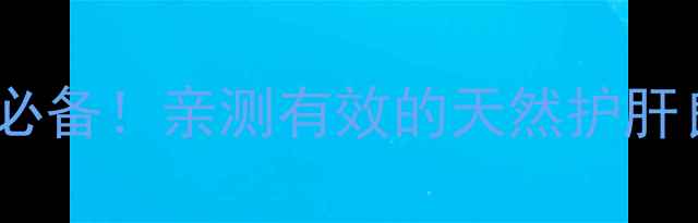 图片 🌿欧龙胆功效与作用｜养生必备！亲测有效的天然护肝良药，这5个用途太神奇了🌿