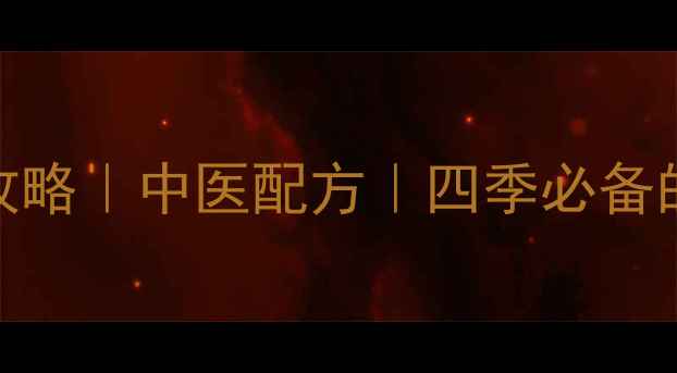 图片 🌿正气饮养生全攻略｜中医配方｜四季必备的免疫力守护者✨