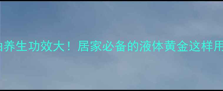 图片 🌿正红花油养生功效大！居家必备的液体黄金这样用效果翻倍1