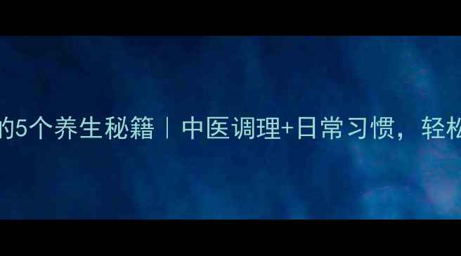图片 🌿歪鼻矫正的5个养生秘籍｜中医调理+日常习惯，轻松改善鼻型✨