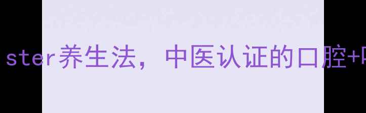 图片 🌿每天3分钟tonguetwister养生法，中医认证的口腔+呼吸+气血调理秘籍！2