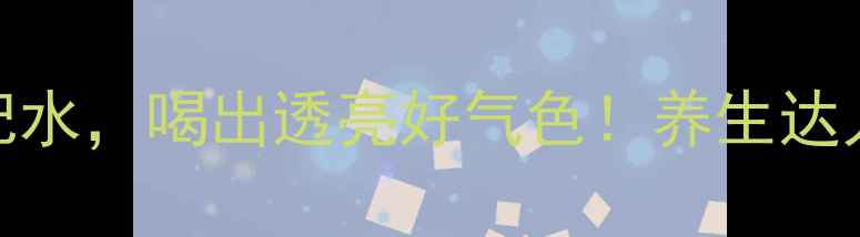 图片 🌿每天一杯葛根枸杞水，喝出透亮好气色！养生达人的黄金搭配全攻略