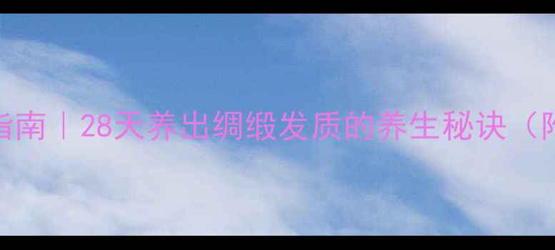 图片 🌿气血双补护发指南｜28天养出绸缎发质的养生秘诀（附真人实测对比）