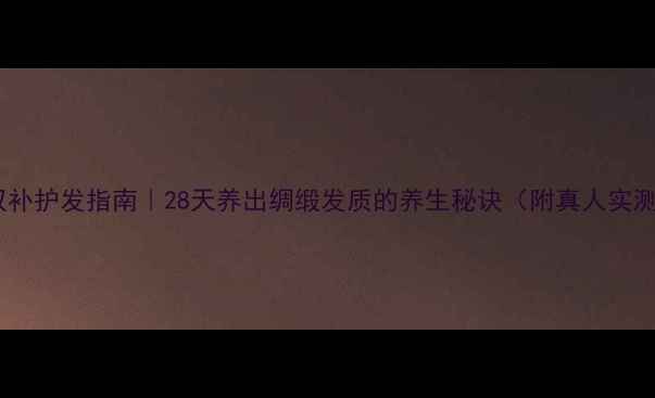 图片 🌿气血双补护发指南｜28天养出绸缎发质的养生秘诀（附真人实测对比）2