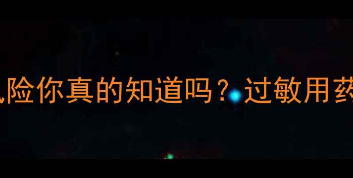 图片 🌿氯雷他定副作用全！这些隐藏风险你真的知道吗？过敏用药指南氯雷他定副作用养生小贴士1