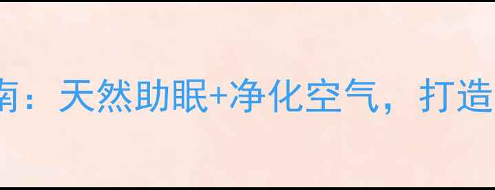 图片 🌿水培小睡莲养生指南：天然助眠+净化空气，打造你的治愈系小花园🌙1