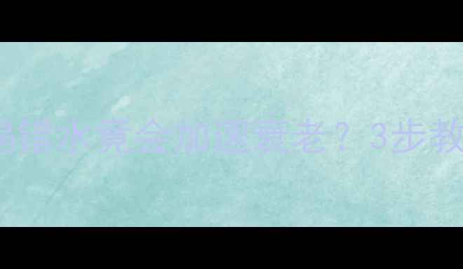 图片 🌿水质硬度检测+养生指南喝错水竟会加速衰老？3步教你用TDS笔测出健康水源！1