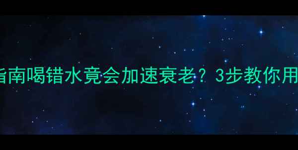 图片 🌿水质硬度检测+养生指南喝错水竟会加速衰老？3步教你用TDS笔测出健康水源！2