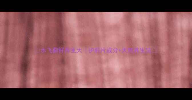 图片 🌿水飞蓟籽养生大｜护肝片成分+天然养生法🌱