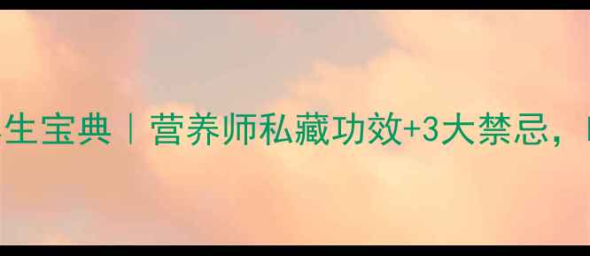 图片 🌿水鱼夏季养生宝典｜营养师私藏功效+3大禁忌，吃出好气色！