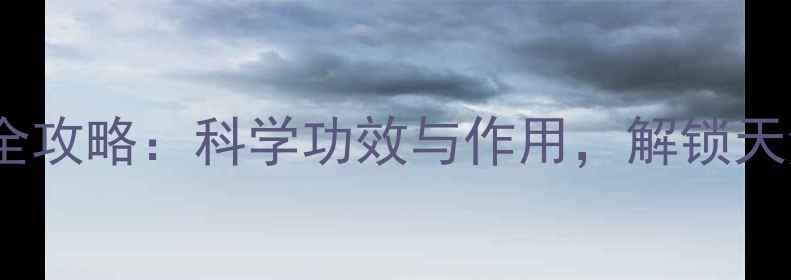 图片 🌿汉桃叶养生全攻略：科学功效与作用，解锁天然健康密码！2