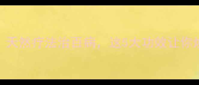 图片 🌿沉香养生全攻略｜天然疗法治百病，这5大功效让你焕发新生机💆♀️🌿