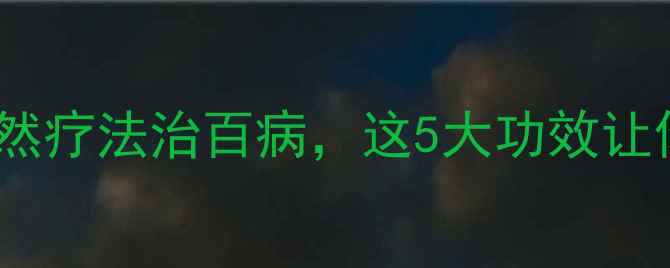 图片 🌿沉香养生全攻略｜天然疗法治百病，这5大功效让你焕发新生机💆♀️🌿1