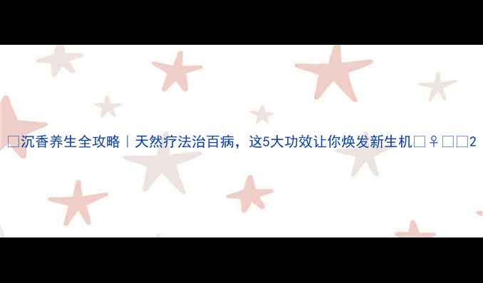 图片 🌿沉香养生全攻略｜天然疗法治百病，这5大功效让你焕发新生机💆♀️🌿2