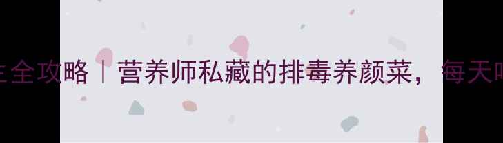 图片 🌿油麦菜养生全攻略｜营养师私藏的排毒养颜菜，每天吃出好气色💡