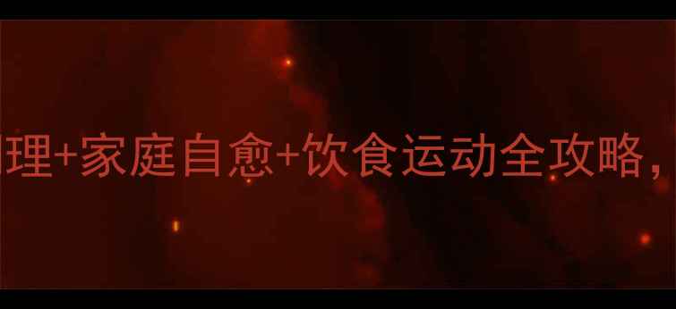 图片 🌿治疗疝气必看！中医调理+家庭自愈+饮食运动全攻略，3招告别小腹坠胀困扰🍎