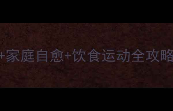 图片 🌿治疗疝气必看！中医调理+家庭自愈+饮食运动全攻略，3招告别小腹坠胀困扰🍎2